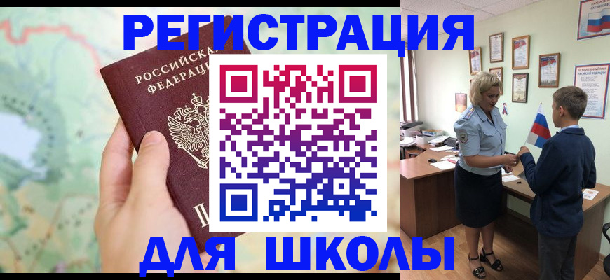 регистрация для школы в Камешково